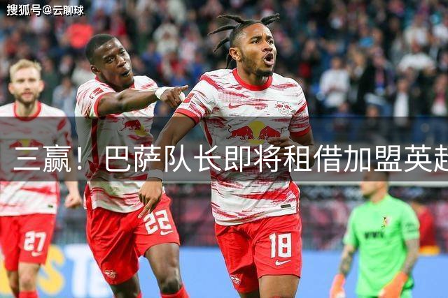三赢！巴萨队长即将租借加盟英超豪门 薪水全包并附有买断选项