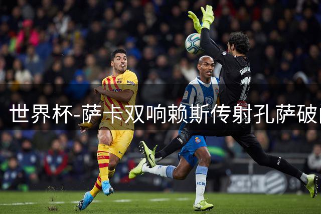 世界杯-萨卡双响赖斯传射孔萨破门 英格兰半场4-0法国