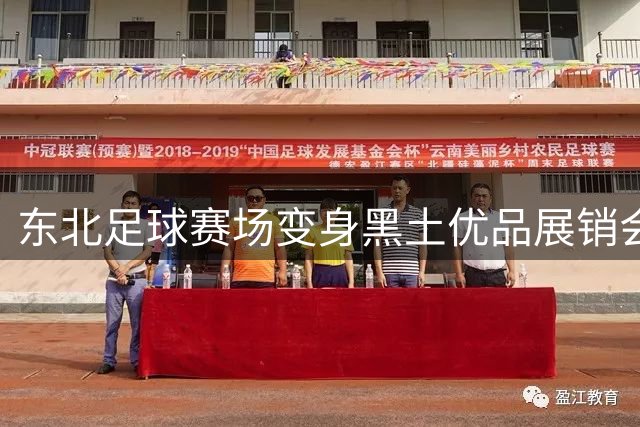 东北足球赛场变身"黑土优品"展销会