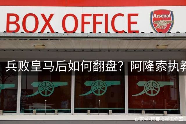 兵败皇马后如何翻盘？阿隆索执教切尔西面临的更衣室隐患曝光