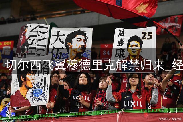 切尔西飞翼穆德里克解禁归来 经纪人披露禁赛期间心路历程