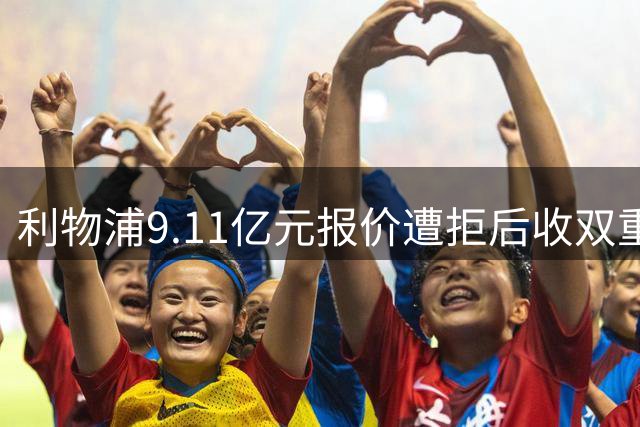 利物浦9.11亿元报价遭拒后收双重转会要求，力压竞争对手完成签约
