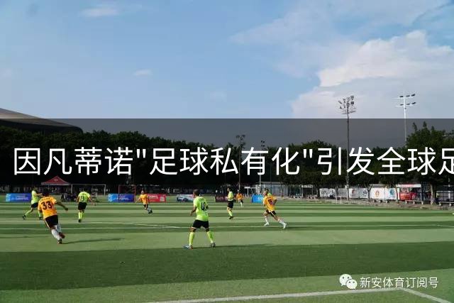 因凡蒂诺"足球私有化"引发全球足坛地震 2030世界杯东道主西班牙异常沉默