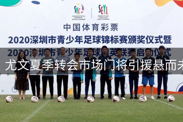 尤文夏季转会市场门将引援悬而未决
