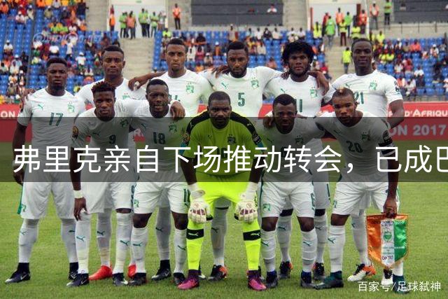 弗里克亲自下场推动转会，已成巴萨重建核心力量