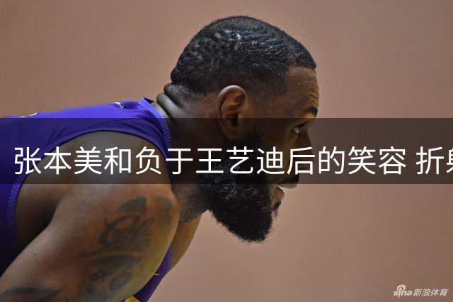 张本美和负于王艺迪后的笑容 折射出更深层竞技哲学