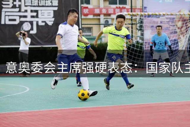意奥委会主席强硬表态：国家队主帅必须由本土教练担任