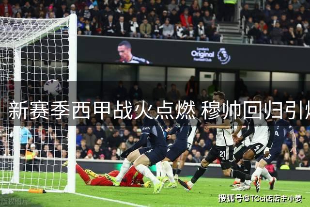 新赛季西甲战火点燃 穆帅回归引爆争冠悬念