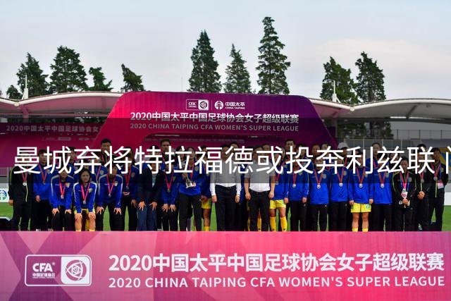 曼城弃将特拉福德或投奔利兹联 门将位置大换血
