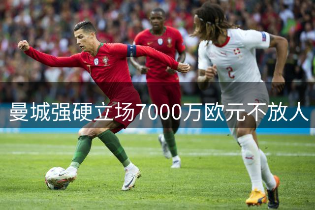 曼城强硬立场7000万欧元不放人 皇马追逐罗德里陷僵局