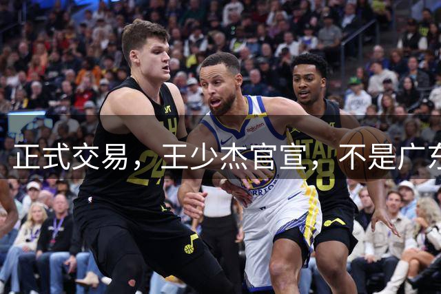 正式交易，王少杰官宣，不是广东，新东家曝光，C类合同，徐杰失望