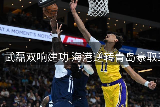 武磊双响建功 海港逆转青岛豪取三分