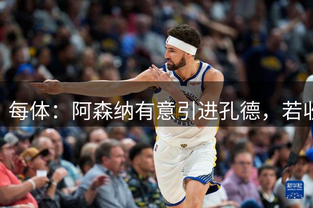 每体：阿森纳有意引进孔德，若收到合适报价巴萨愿放行