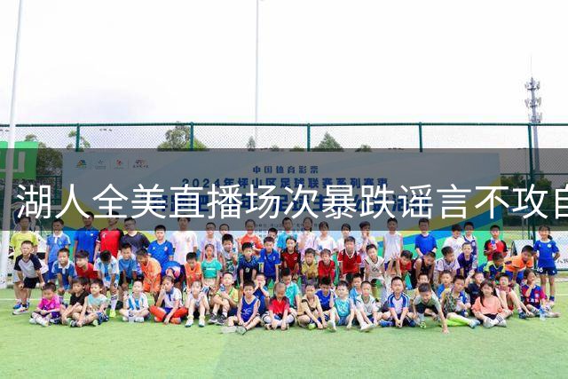 湖人全美直播场次暴跌谣言不攻自破 权威分析揭秘NBA赛程制定内幕