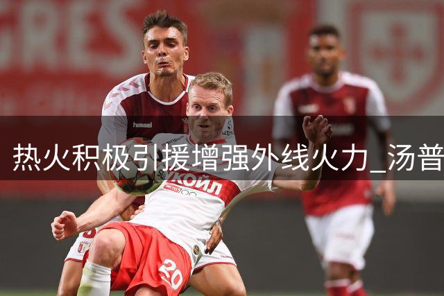 热火积极引援增强外线火力 汤普森即将加盟