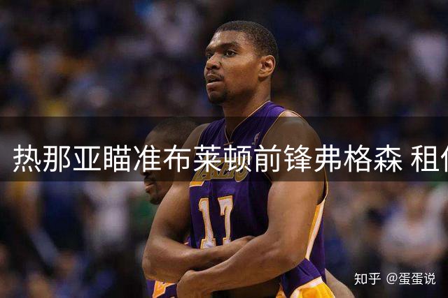 热那亚瞄准布莱顿前锋弗格森 租借方案浮出水面