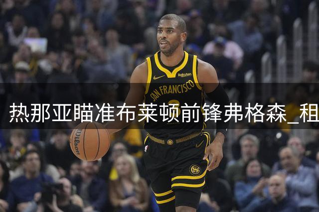 热那亚瞄准布莱顿前锋弗格森 租借方案浮出水面