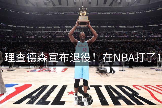 理查德森宣布退役！在NBA打了10年狂赚6234万，能拿多少退休金？