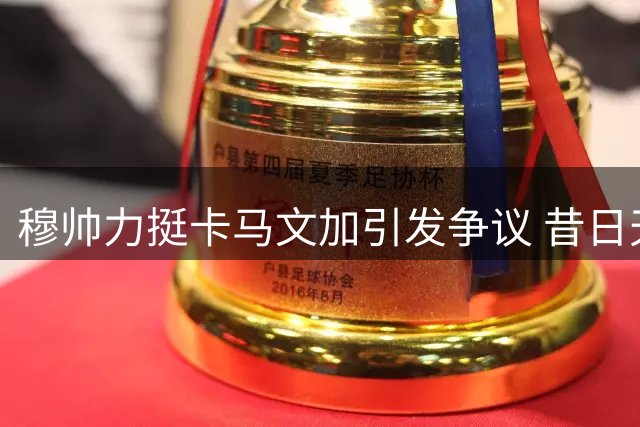 穆帅力挺卡马文加引发争议 昔日天才为何沦为皇马边缘人