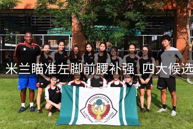 米兰瞄准左脚前腰补强 四大候选浮出水面