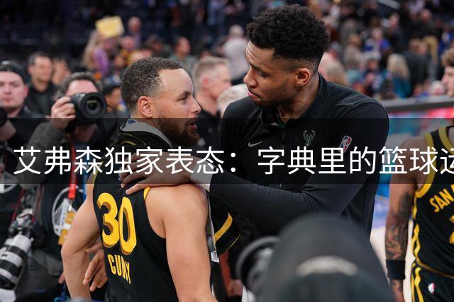 艾弗森独家表态：字典里的篮球运动员是詹姆斯 但乔丹才是永恒传奇
