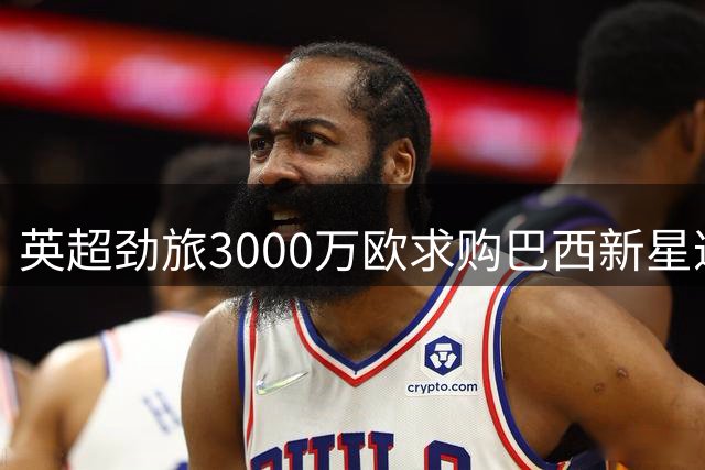 英超劲旅3000万欧求购巴西新星遭拒 帕尔梅拉斯坚守4500万底线