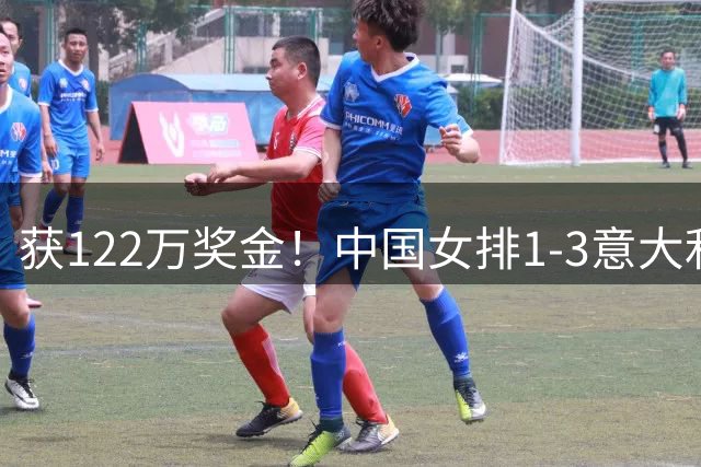 获122万奖金！中国女排1-3意大利，球员评分：庄宇珊最佳 唐欣低迷