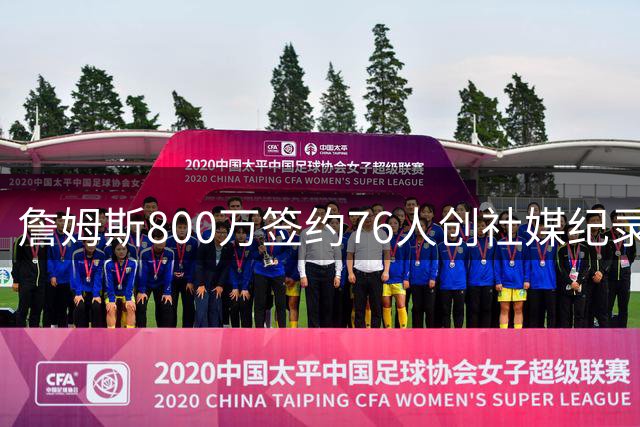 詹姆斯800万签约76人创社媒纪录 X平台1小时激增31万热议
