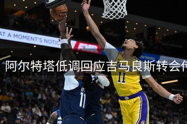 阿尔特塔低调回应吉马良斯转会传闻 坦诚球员伤情令人担忧