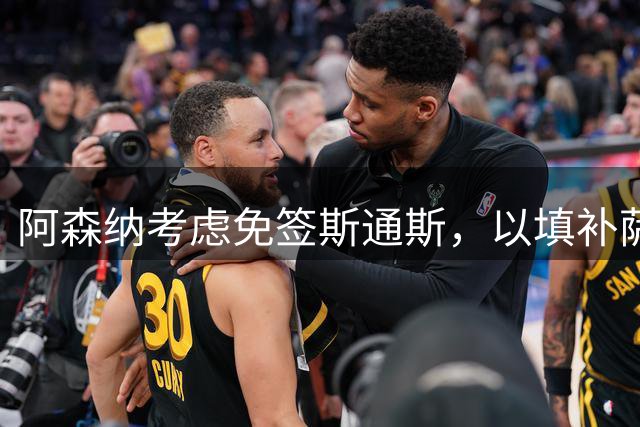 阿森纳考虑免签斯通斯，以填补萨利巴的伤病空缺
