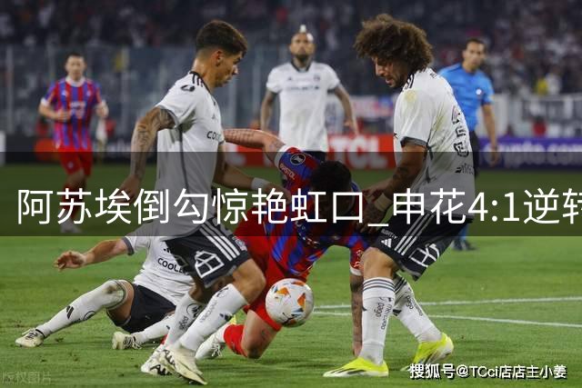 阿苏埃倒勾惊艳虹口 申花4:1逆转晋级足协杯八强