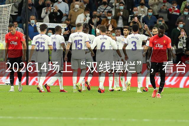 202614场上“双线摆烂”，看台“不踢滚蛋”，泰山队叒陷入危机
