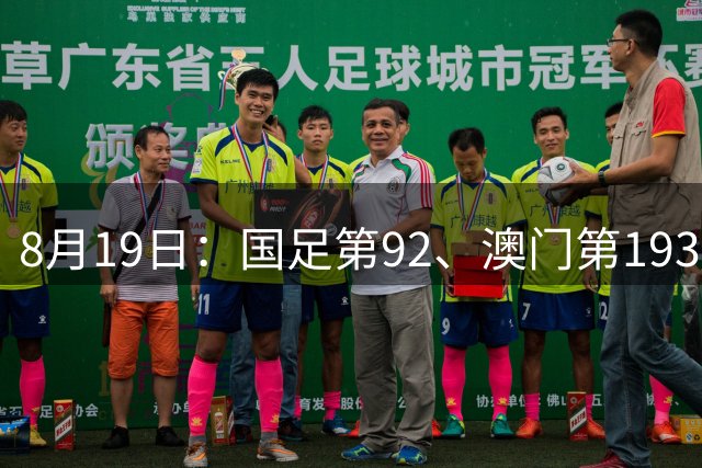 8月19日：国足第92、澳门第193，董路5-0西甲后解散排名最刺眼解散最扎心