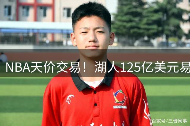 NBA天价交易！湖人125亿美元易主创纪录